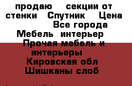  продаю  3 секции от стенки “ Спутник“ › Цена ­ 6 000 - Все города Мебель, интерьер » Прочая мебель и интерьеры   . Кировская обл.,Шишканы слоб.